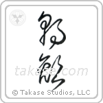 Morning Glory (朝顔) in Cursive style Japanese calligraphy by Eri Takase