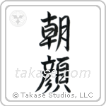 Morning Glory (朝顔) in Semi-Cursive style Japanese calligraphy by Eri Takase