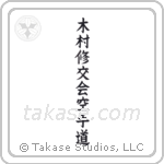 Kimura Shukokai Karate-Do (木村修交会空手道) in Block style Japanese calligraphy by Eri Takase