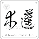 Magnolia (木蓮) in Cursive style Japanese calligraphy by Eri Takase