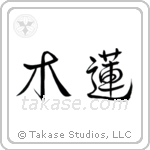 Magnolia (木蓮) in Semi-Cursive style Japanese calligraphy by Eri Takase