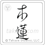 Magnolia (木蓮) in Semi-Cursive style Japanese calligraphy by Eri Takase