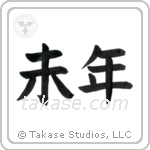 Year of the Sheep (未年) in Block style Japanese calligraphy by Eri Takase