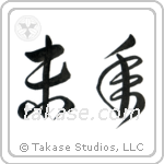 Year of the Sheep (未年) in Cursive style Japanese calligraphy by Eri Takase