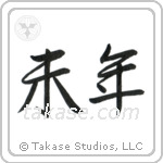 Year of the Sheep (未年) in Semi-Cursive style Japanese calligraphy by Eri Takase