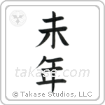 Year of the Sheep (未年) in Block style Japanese calligraphy by Eri Takase