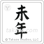 Year of the Sheep (未年) in Block style Japanese calligraphy by Eri Takase