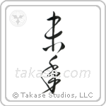 Year of the Sheep (未年) in Cursive style Japanese calligraphy by Eri Takase