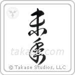 Year of the Sheep (未年) in Cursive style Japanese calligraphy by Eri Takase