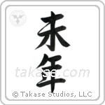 Year of the Sheep (未年) in Semi-Cursive style Japanese calligraphy by Eri Takase