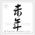 Year of the Sheep (未年) in Semi-Cursive style Japanese calligraphy by Eri Takase
