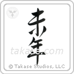 Year of the Sheep (未年) in Semi-Cursive style Japanese calligraphy by Eri Takase
