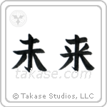 Future (未来) in Block style Japanese calligraphy by Eri Takase