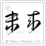Future (未来) in Cursive style Japanese calligraphy by Eri Takase