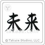 Future (未来) in Semi-Cursive style Japanese calligraphy by Eri Takase