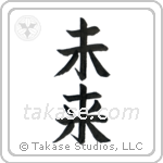 Future (未来) in Block style Japanese calligraphy by Eri Takase