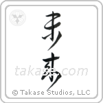 Future (未来) in Cursive style Japanese calligraphy by Eri Takase