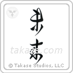 Future (未来) in Design style Japanese calligraphy by Eri Takase