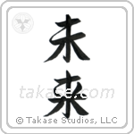 Future (未来) in Semi-Cursive style Japanese calligraphy by Eri Takase