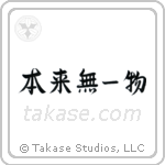 By Nature, Having Nothing (本来無一物) in Semi-Cursive style Japanese calligraphy by Eri Takase
