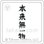 By Nature, Having Nothing (本来無一物) in Block style Japanese calligraphy by Eri Takase