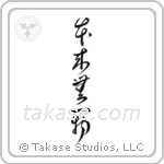 By Nature, Having Nothing (本来無一物) in Cursive style Japanese calligraphy by Eri Takase