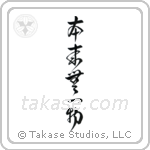 By Nature, Having Nothing (本来無一物) in Cursive style Japanese calligraphy by Eri Takase