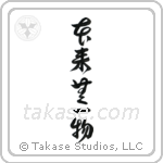 By Nature, Having Nothing (本来無一物) in Design style Japanese calligraphy by Eri Takase