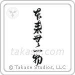 By Nature, Having Nothing (本来無一物) in Design style Japanese calligraphy by Eri Takase