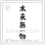 By Nature, Having Nothing (本来無一物) in Semi-Cursive style Japanese calligraphy by Eri Takase
