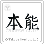 Instinct (本能) in Block style Japanese calligraphy by Eri Takase
