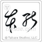 Instinct (本能) in Cursive style Japanese calligraphy by Eri Takase