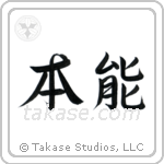 Instinct (本能) in Semi-Cursive style Japanese calligraphy by Eri Takase