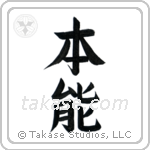 Instinct (本能) in Block style Japanese calligraphy by Eri Takase