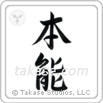 Instinct (本能) in Semi-Cursive style Japanese calligraphy by Eri Takase