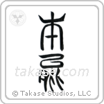 Instinct (本能) in Seal style Japanese calligraphy by Eri Takase