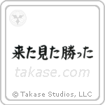 I came, I saw, I conquered (来た見た勝った) in Block style Japanese calligraphy by Eri Takase