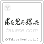 I came, I saw, I conquered (来た見た勝った) in Cursive style Japanese calligraphy by Eri Takase