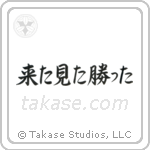 I came, I saw, I conquered (来た見た勝った) in Semi-Cursive style Japanese calligraphy by Eri Takase