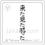 I came, I saw, I conquered (来た見た勝った) in Block style Japanese calligraphy by Eri Takase