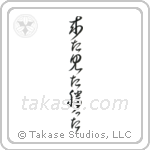 I came, I saw, I conquered (来た見た勝った) in Cursive style Japanese calligraphy by Eri Takase
