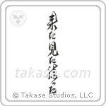 I came, I saw, I conquered (来た見た勝った) in Design style Japanese calligraphy by Eri Takase