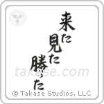 I came, I saw, I conquered (来た見た勝った) in Semi-Cursive style Japanese calligraphy by Eri Takase