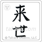Life After Death (来世) in Block style Japanese calligraphy by Eri Takase