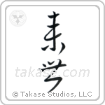 Life After Death (来世) in Cursive style Japanese calligraphy by Eri Takase