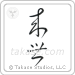 Life After Death (来世) in Cursive style Japanese calligraphy by Eri Takase