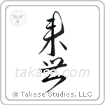 Life After Death (来世) in Design style Japanese calligraphy by Eri Takase