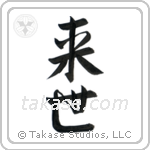 Life After Death (来世) in Semi-Cursive style Japanese calligraphy by Eri Takase