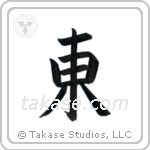 East (東) in Block style Japanese calligraphy by Eri Takase