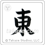 East (東) in Block style Japanese calligraphy by Eri Takase